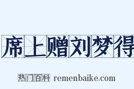 席上赠刘梦得是什么意思的图片